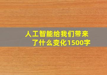 人工智能给我们带来了什么变化1500字