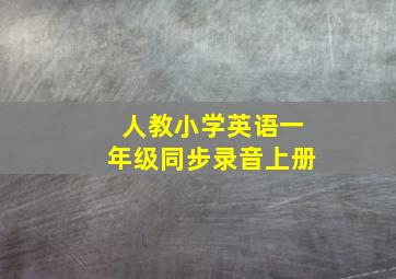 人教小学英语一年级同步录音上册