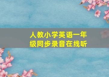 人教小学英语一年级同步录音在线听