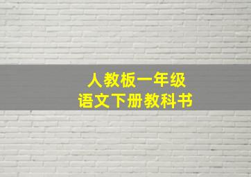 人教板一年级语文下册教科书