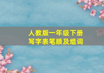 人教版一年级下册写字表笔顺及组词