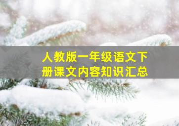 人教版一年级语文下册课文内容知识汇总