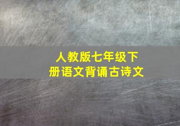 人教版七年级下册语文背诵古诗文