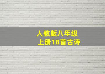 人教版八年级上册18首古诗