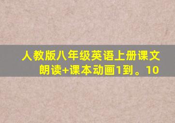 人教版八年级英语上册课文朗读+课本动画1到。10