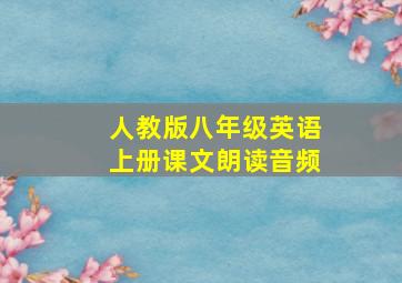 人教版八年级英语上册课文朗读音频