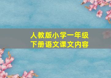 人教版小学一年级下册语文课文内容