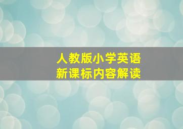 人教版小学英语新课标内容解读