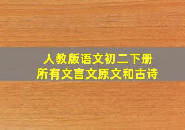 人教版语文初二下册所有文言文原文和古诗