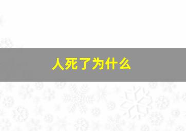 人死了为什么