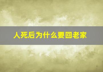 人死后为什么要回老家