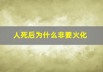 人死后为什么非要火化