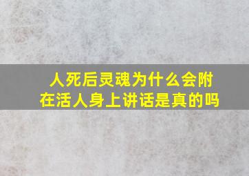 人死后灵魂为什么会附在活人身上讲话是真的吗