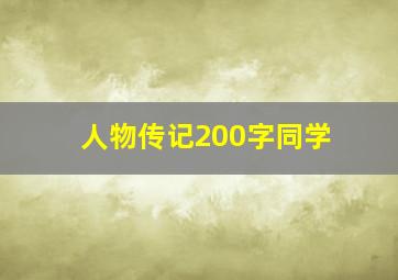 人物传记200字同学