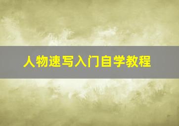 人物速写入门自学教程