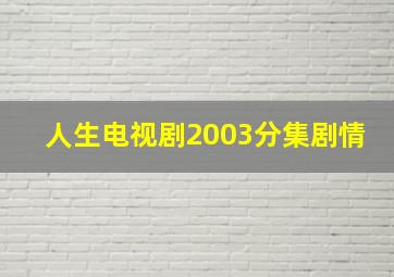 人生电视剧2003分集剧情