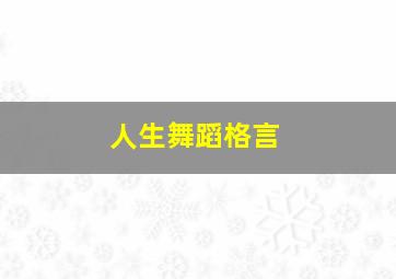 人生舞蹈格言