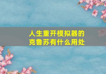 人生重开模拟器的克鲁苏有什么用处