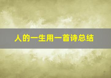 人的一生用一首诗总结