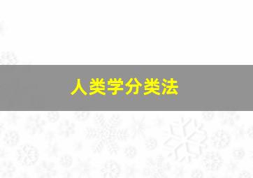 人类学分类法