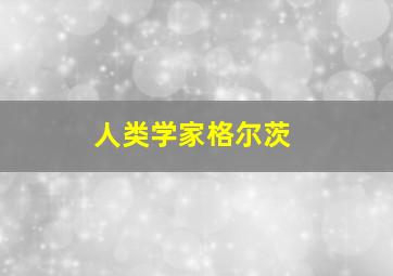 人类学家格尔茨