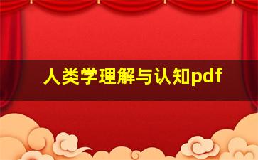 人类学理解与认知pdf