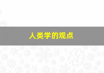 人类学的观点