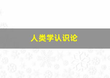 人类学认识论