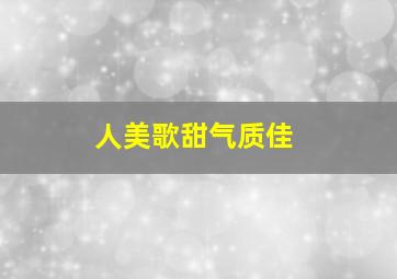 人美歌甜气质佳