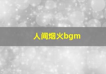 人间烟火bgm