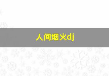 人间烟火dj