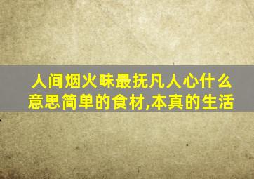 人间烟火味最抚凡人心什么意思简单的食材,本真的生活