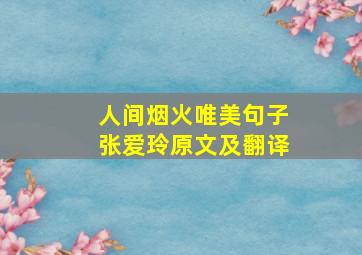 人间烟火唯美句子张爱玲原文及翻译