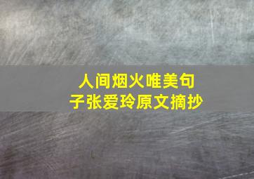 人间烟火唯美句子张爱玲原文摘抄