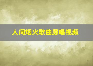 人间烟火歌曲原唱视频