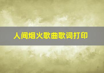 人间烟火歌曲歌词打印