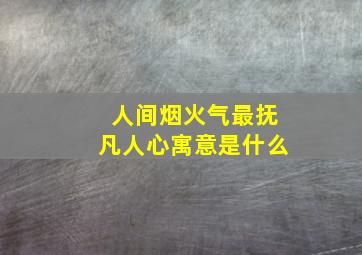 人间烟火气最抚凡人心寓意是什么