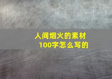 人间烟火的素材100字怎么写的