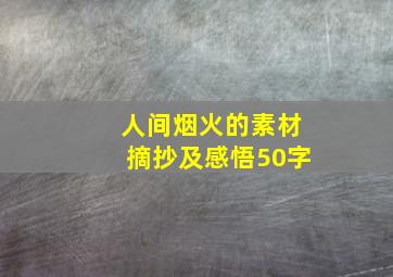 人间烟火的素材摘抄及感悟50字