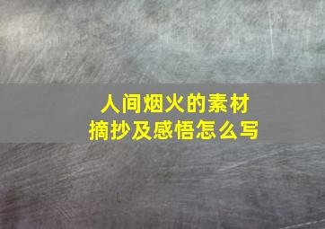 人间烟火的素材摘抄及感悟怎么写