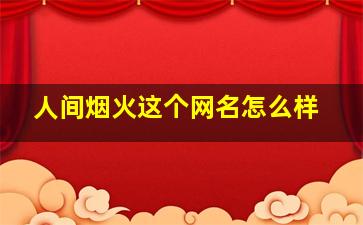 人间烟火这个网名怎么样