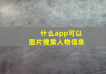 什么app可以图片搜索人物信息