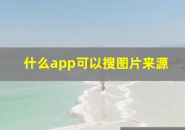 什么app可以搜图片来源