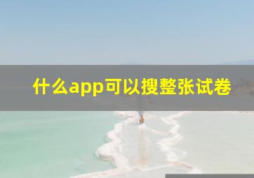 什么app可以搜整张试卷