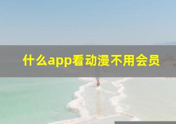 什么app看动漫不用会员