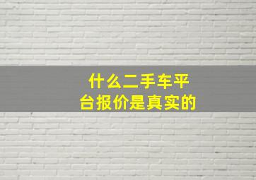 什么二手车平台报价是真实的