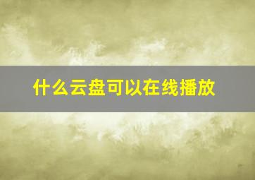 什么云盘可以在线播放