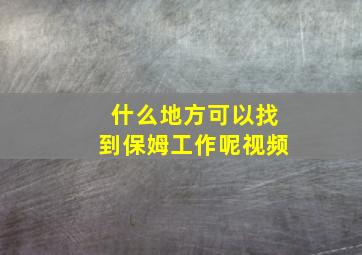 什么地方可以找到保姆工作呢视频