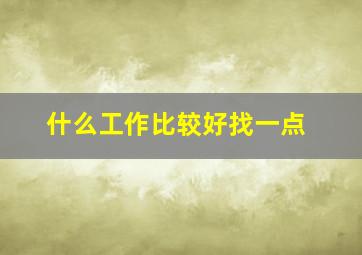 什么工作比较好找一点