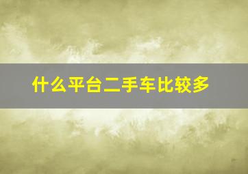 什么平台二手车比较多